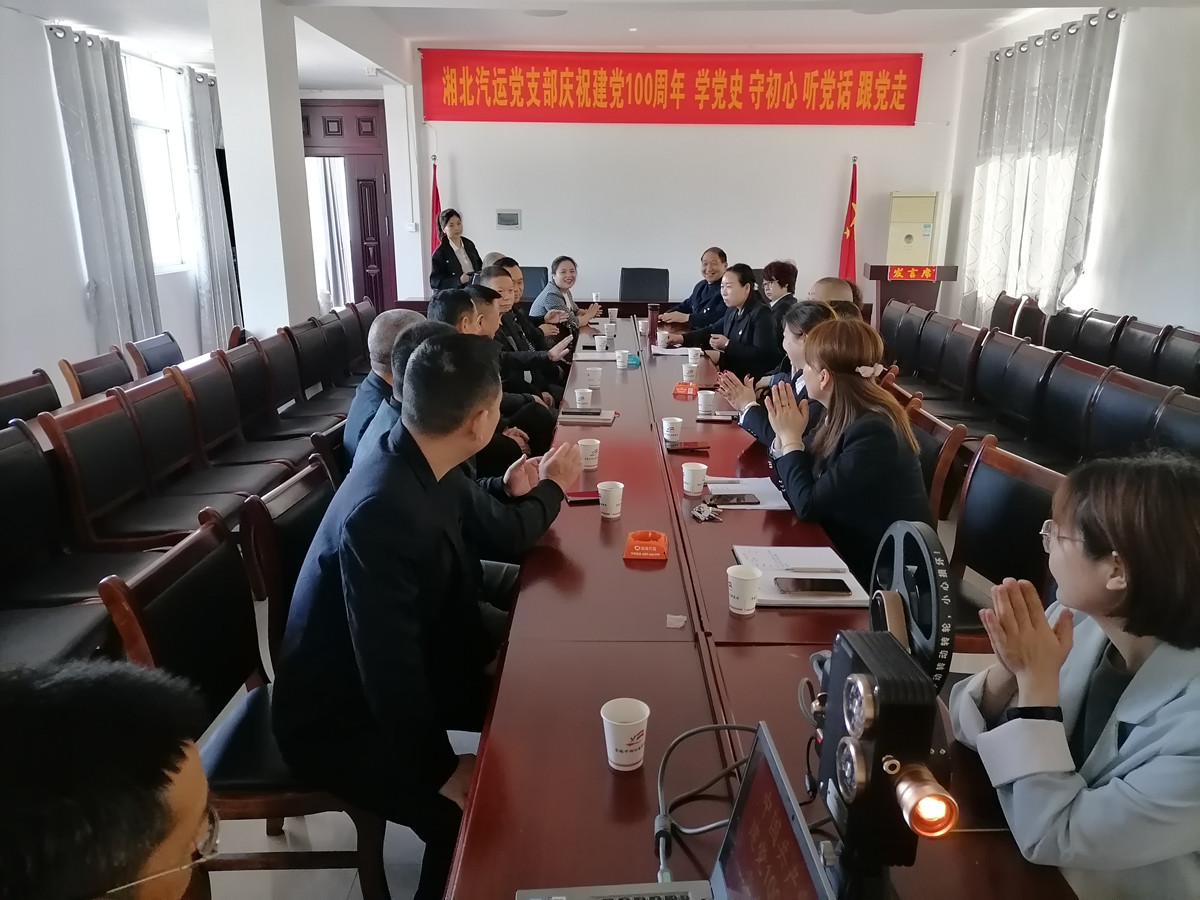 2021年4月29日，湘北汽運黨支部召開慶祝建黨100周年 學(xué)黨史 守初心 聽黨話 跟黨走座談會。